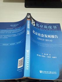 北京蓝皮书：北京社会发展报告（2013-2014） 签赠本