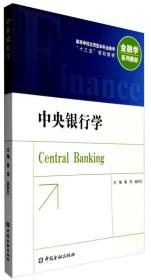 中央银行学（第3版）