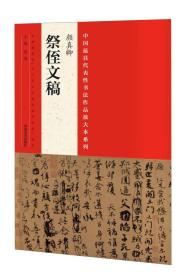 中国最具代表性书法作品放大本系列：颜真卿祭侄文稿