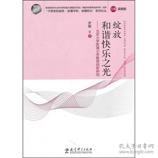 绽放和谐快乐之光 专著 北京大学附属小学教育创新研究 尹超等著 zhan fang he