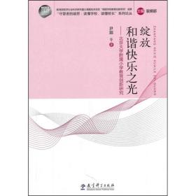 绽放和谐快乐之光 专著 北京大学附属小学教育创新研究 尹超等著 zhan fang he