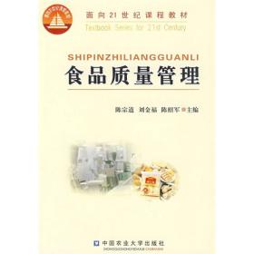 面向21世纪课程教材：食品质量管理