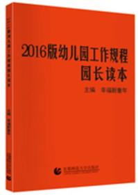 2016版幼儿园工作规程 园长读本