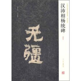 中国历代名碑名帖精选系列：汉沛相杨统碑（清拓本）（一版一印）