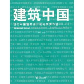 建筑中国3：当代中国建筑设计机构及作品9787560849799正版清仓