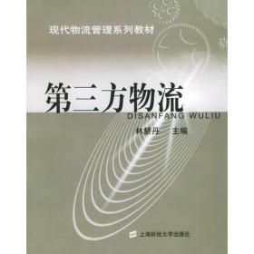 第三方物流——现代物流管理系列教材