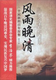 风雨晚清：一个民族的百年涅槃