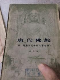 唐代佛教