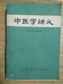 中医学讲义(北京医学院，中医研究院)