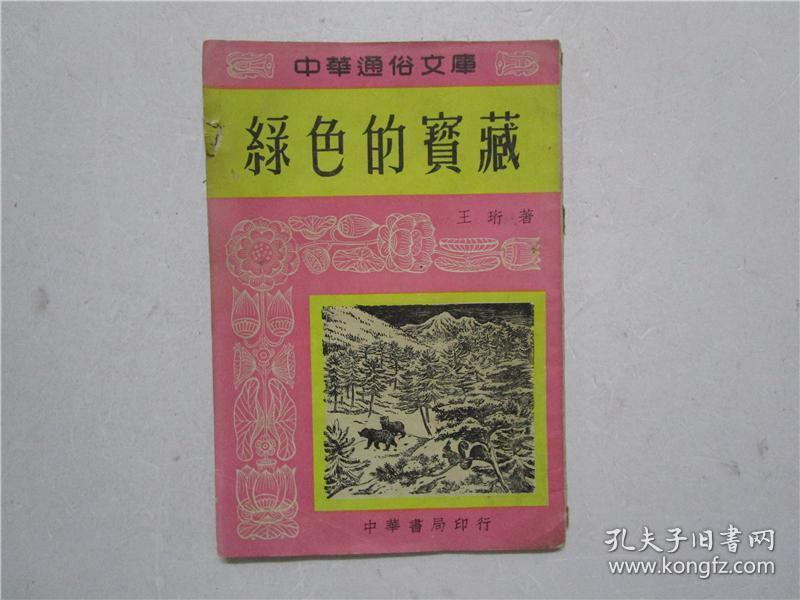 中华通俗文库 绿色的宝藏（全一册）1955年初版