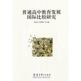 普通高中教育发展国际比较研究