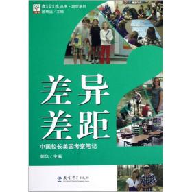 教育家书院丛书·游学系列·差异差距：中国校长美国考察笔记