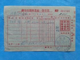 抗美援朝票据159（1953年潍坊市承通颜料号发票，印“抗美援朝 保家卫国 ”）