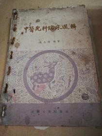 中医儿科临床选辑