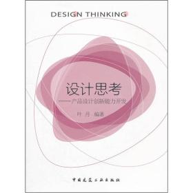 设计思考：产品设计创新能力开发