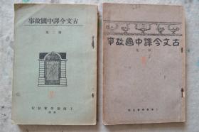 上海广学会《古文今译中国故事》第一、二册带发票 全场包邮