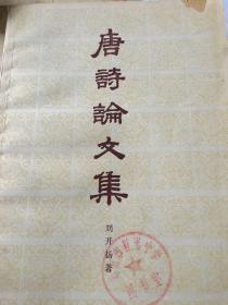 唐诗论文集