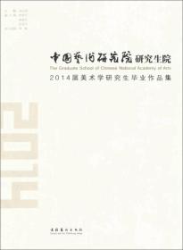 中国艺术研究院研究生院2014届美术学研究生毕业作品集