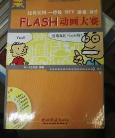 Flash动画大赛