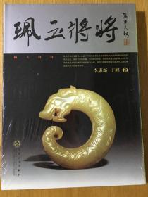 佩玉将将  未拆封