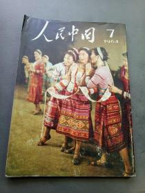 人民中国 1964年7月 日文