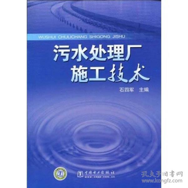 污水处理厂施工技术