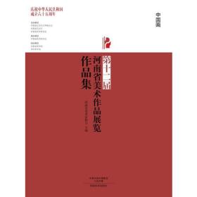 第十二届河南省美术作品展览作品集 中国画