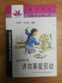 绘图新编讲故事爱劳动（小学新书系·德育系列）