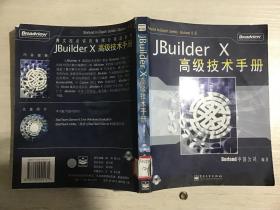 JBuilderX高级技术手册（馆藏）