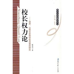 校长权力论：政府、公民社会和学校层面的研究