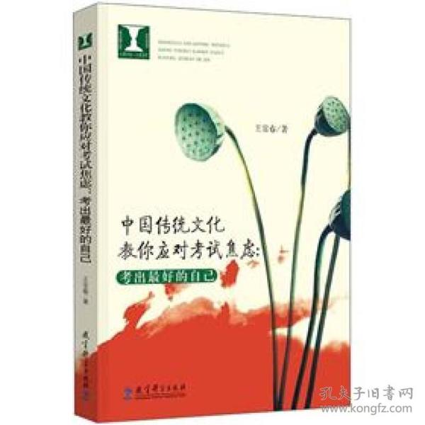 心理书坊·心理治疗:中国传统文化教你应对考试焦虑：考出最好的自己