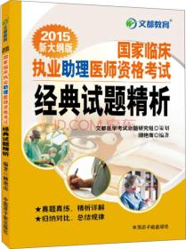 文都教育：国家临床执业助理医师资格考试经典试题精析（2018新大纲版）