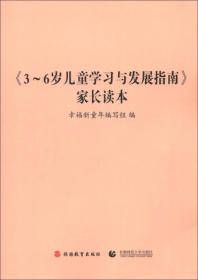 《3-～6岁儿童学习与发展指南》家长读本