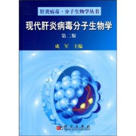 现代肝炎病毒分子生物学（第2版）
