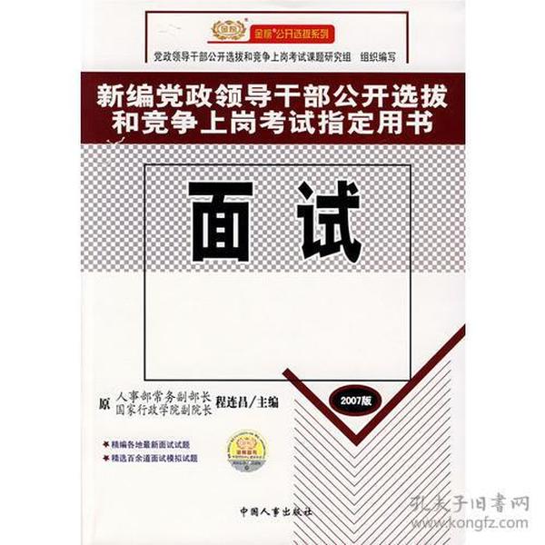 新编党政领导干部分开选拔和竞争上岗考试指定用书:面试