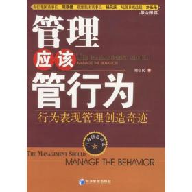 管理应该管行为:行为表现管理创造奇迹