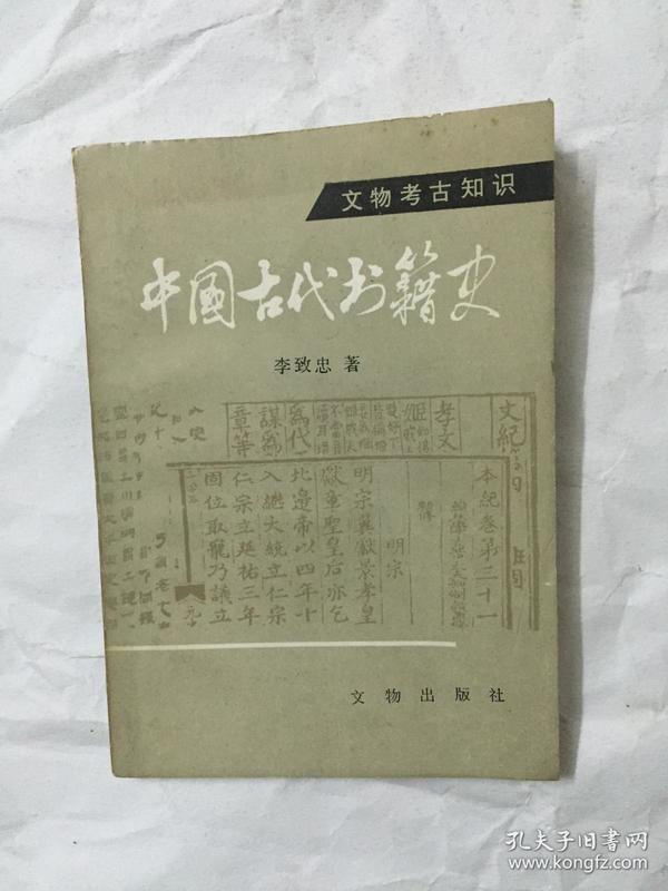 中国古代书籍史