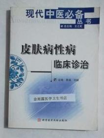 皮肤病性病临床诊治   （中医）    景瑛  主编，本书系绝版书，九五品（基本全新），无字迹，现货，正版（假一赔十）