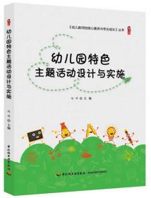 幼儿园特色主题活动设计与实施  幼儿教师的核心素养与专业成长