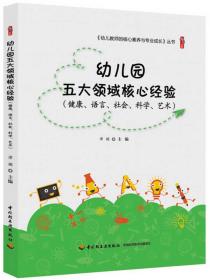 幼儿教师的核心素养与专业成长—幼儿园五大领域核心经验（健康、语言、社会、科学、艺术）