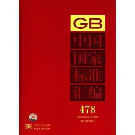 中国国家标准汇编（478 GB 25668-25694）（2010年制定）