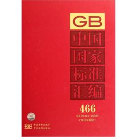 中国国家标准汇编466GB25323～25357（2010年制定）