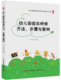 桃李书系：幼儿园园本研修方法、步骤与案例ISBN9787518415670/出版社：中国轻工业出版社