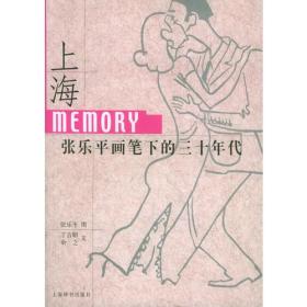 上海Memory：张乐平画笔下的三十年代