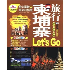 亲历者旅行指南：柬埔寨旅行Let’s Go（最新超值版）