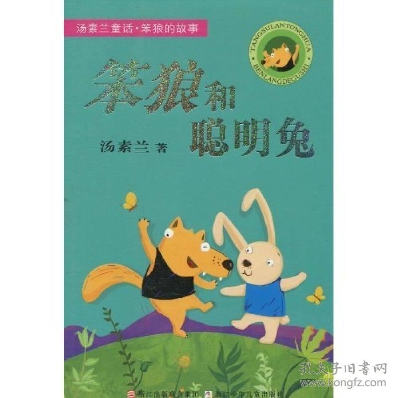 正版包邮 汤素兰童话 :笨狼和聪明兔