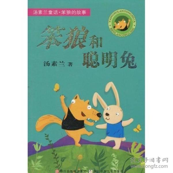 正版包邮 汤素兰童话 :笨狼和聪明兔