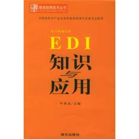 EDI知识与应用