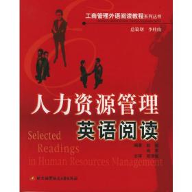 人力资源管理英语阅读——工商管理外语阅读教程系列丛书