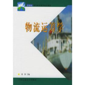 物流运筹学——21世纪高等职业教育通用教材